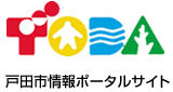 戸田市情報ポータルサイト