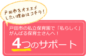 戸田市をオススメしたい理由はコチラ！戸田市の私立保育園で「私らしく」がんばる保育士さんへ！4つのサポート