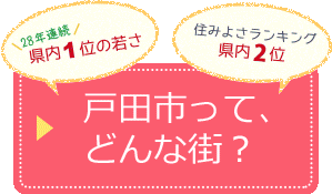 28年連続県内1位の若さ、住みよさランキング県内胃2位　戸田市って、どんな街？