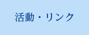 活動・リンク