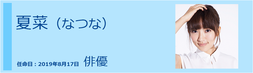 夏菜(なつな) 俳優　001