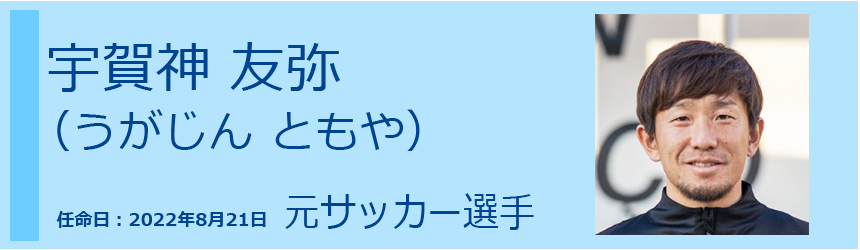 宇賀神　友弥（うがじん　ともや） 元サッカー選手　003