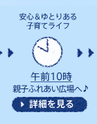 午前10時　親子ふれあい広場へ