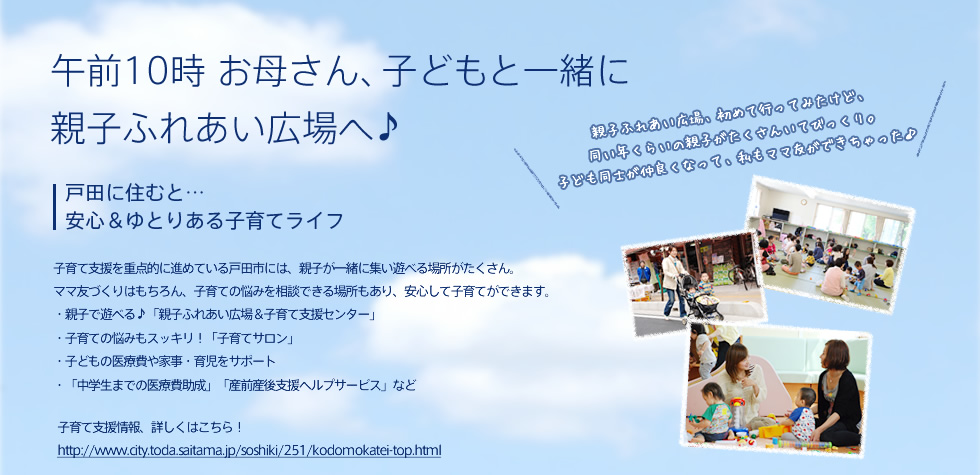 午前10時 お母さん、子どもと一緒に親子ふれあい広場へ