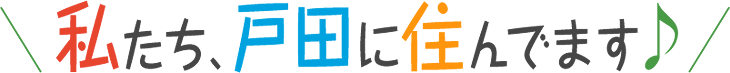 私たち、戸田に住んでます♪