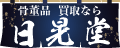 骨董品買取 日晃堂