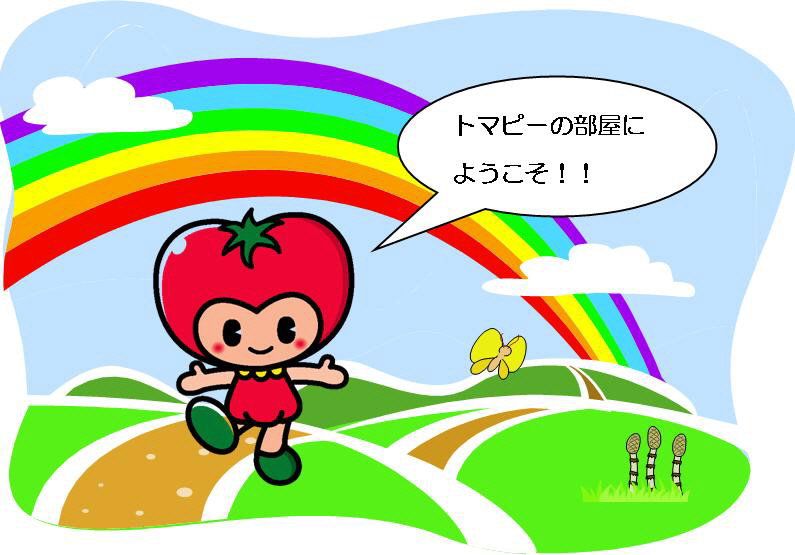 トマピーの部屋の画像