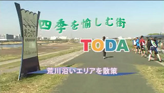 四季を愉しむ街　TODA