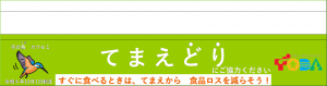 てまえどりポップ帯ポップ