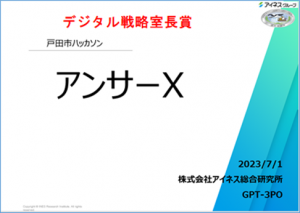 デジタル戦略室長賞