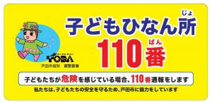 子どもひなん所110番ステッカー