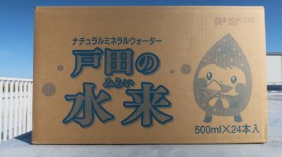 ペットボトル水戸田のみらいダンボール画像