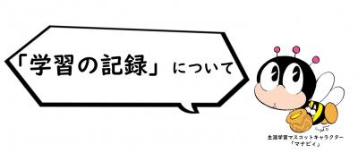 学習の記録について