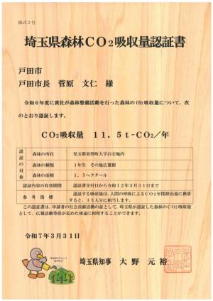 埼玉県森林CO2吸収量認証書
