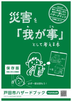 戸田市ハザードブックの画像