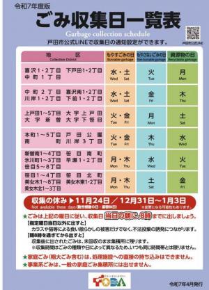 ごみ収集日一覧表の画像
