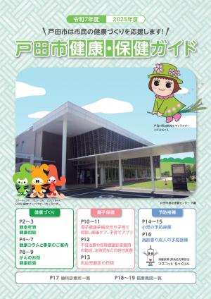 令和7年度版戸田市健康・保健ガイド表紙