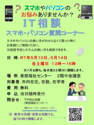 チラシＩＴ相談（５～６月）