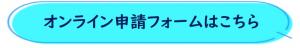 申請フォーム