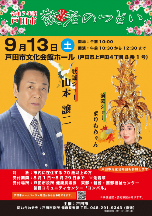 令和７年度戸田市敬老のつどいのポスター