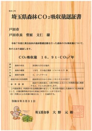 埼玉県森林CO2吸収量認証書