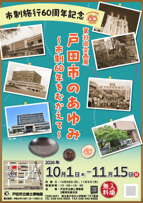 第33回企画展「戸田のあゆみ｣ポスターイメージ