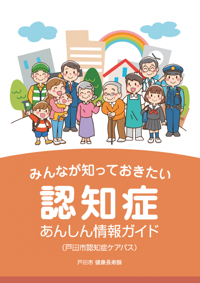 【R8版】みんなが知っておきたい認知症あんしん情報ガイド（戸田市認知症ケアパス）1.pdf