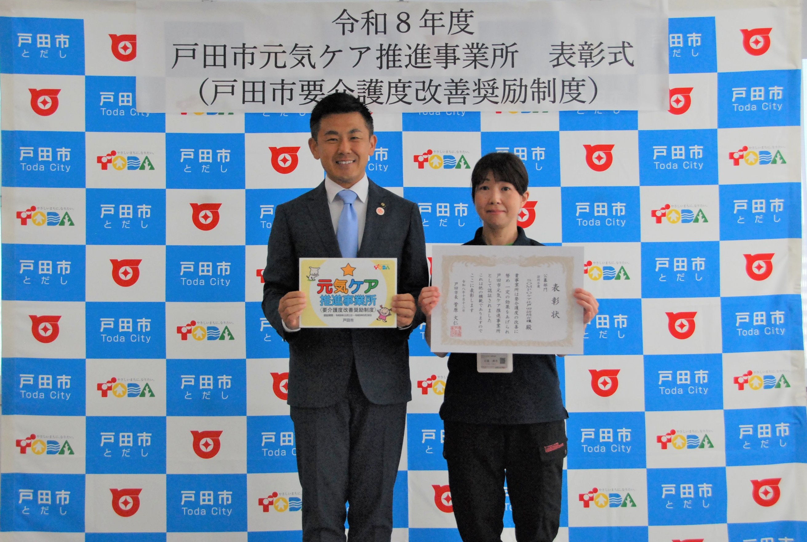SOMPOケア北戸田訪問介護_表彰写真