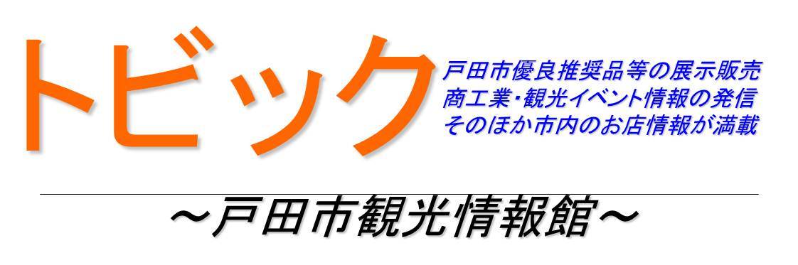 戸田市観光情報館トビック