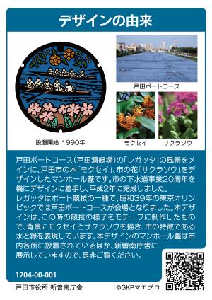 戸田市マンホールカード裏面の写真