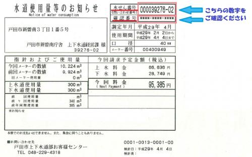 水道使用量等のお知らせ内の水せん番号・確認番号の記載例