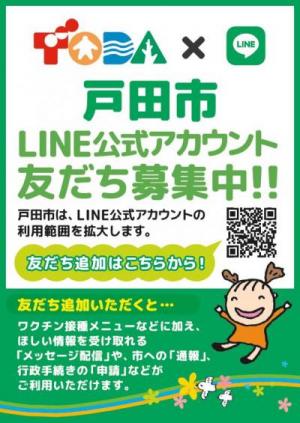 戸田市公式LINEチラシ(QRコードから友達追加をするとほしい情報が入手できます)